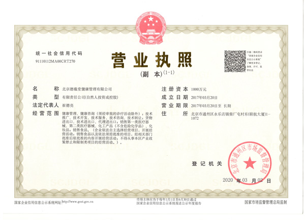 德蕴堂营业执照.jpg